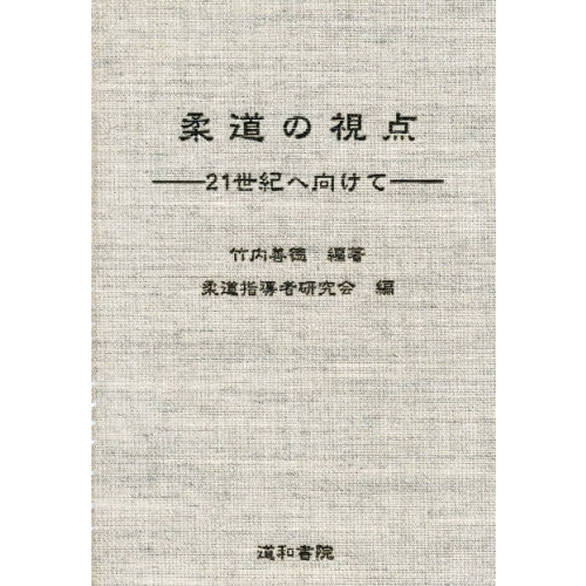 柔道の視点　２１世紀へ向けて
