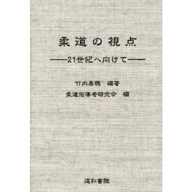 柔道の視点　２１世紀へ向けて