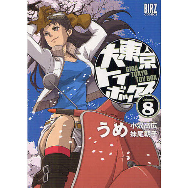 大東京トイボックス　８