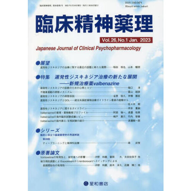 臨床精神薬理　第２６巻第１号（２０２３．１）「〈特集〉遅発性ジスキネジア治療の新たな展開－新規治療薬ｖａｌｂｅｎａｚｉｎｅ」