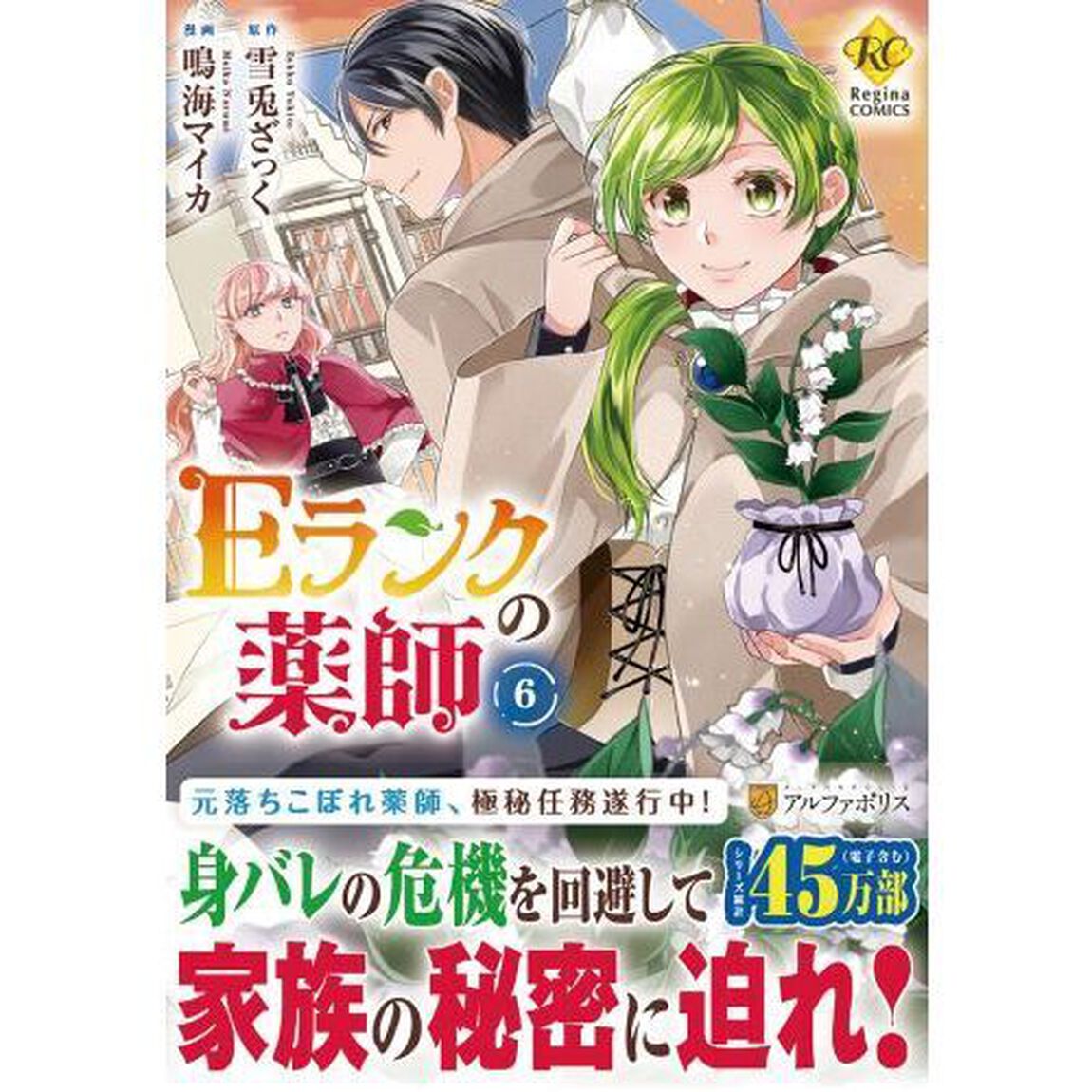 Ｅランクの薬師　６