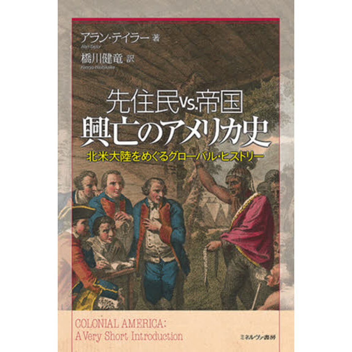 先住民ｖｓ．帝国興亡のアメリカ史　北米大陸をめぐるグローバル・ヒストリー
