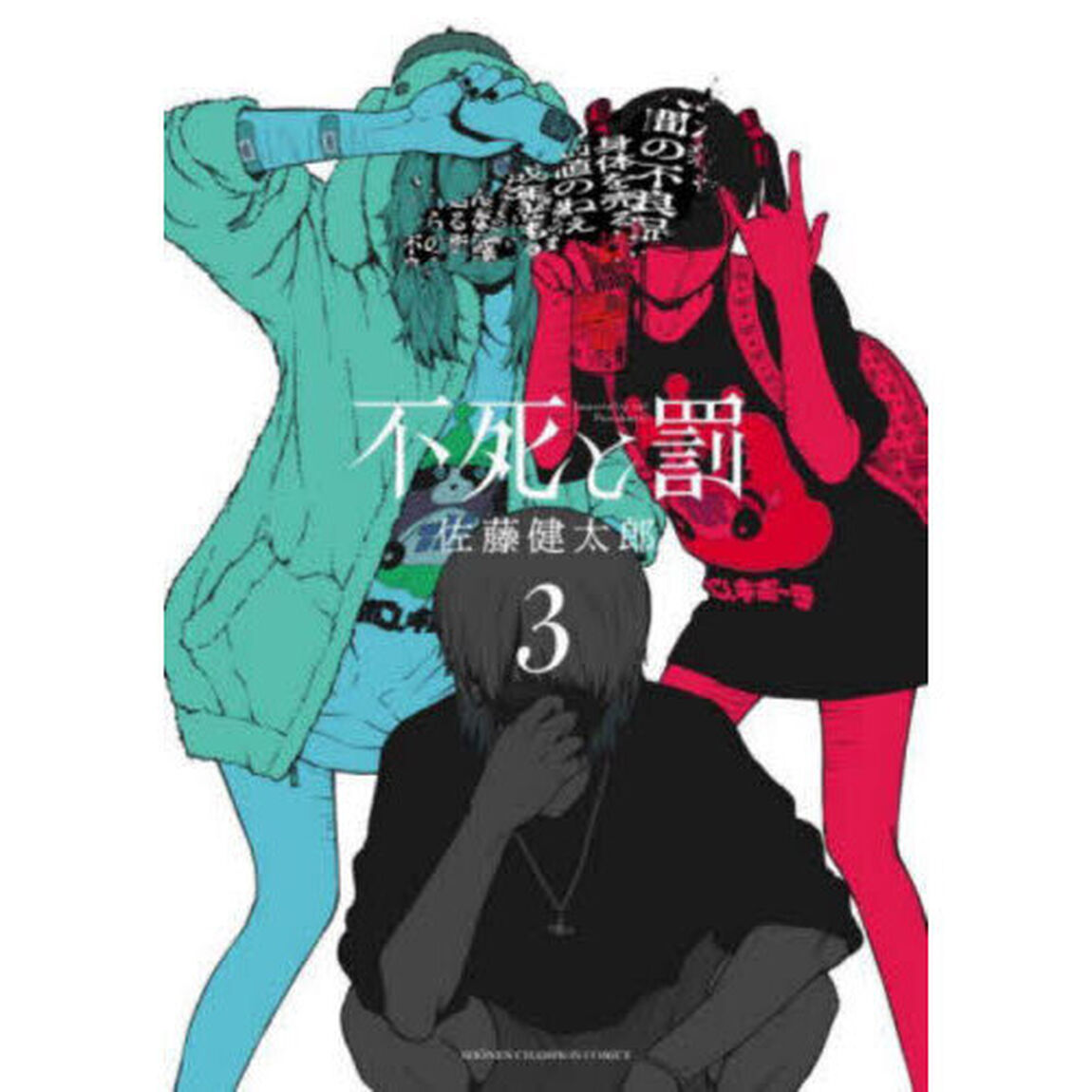 不死と罰　３