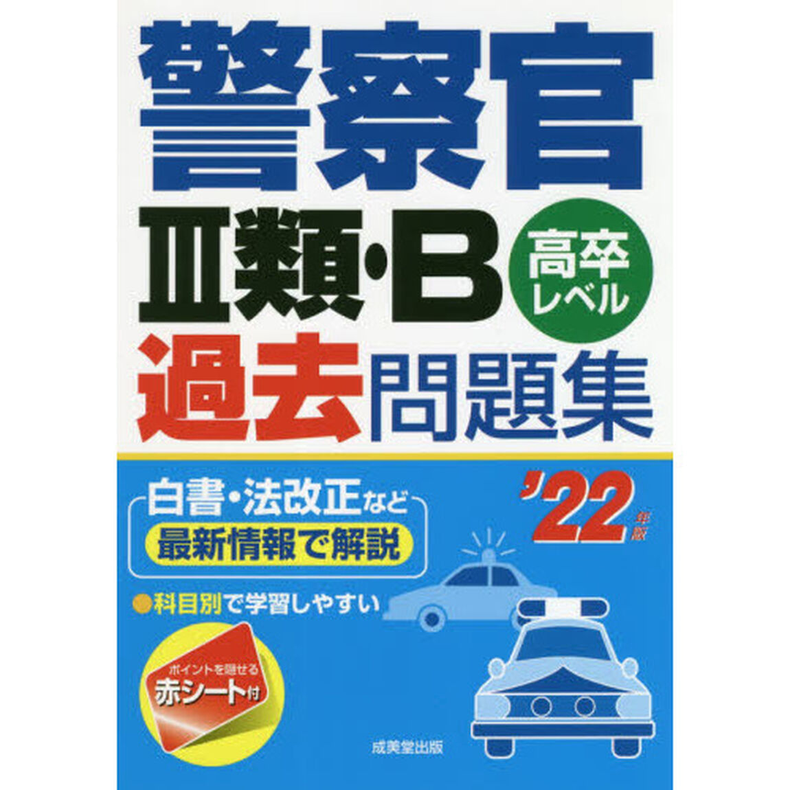 警察官３類・Ｂ過去問題集　高卒レベル　&rsquo;２２年版