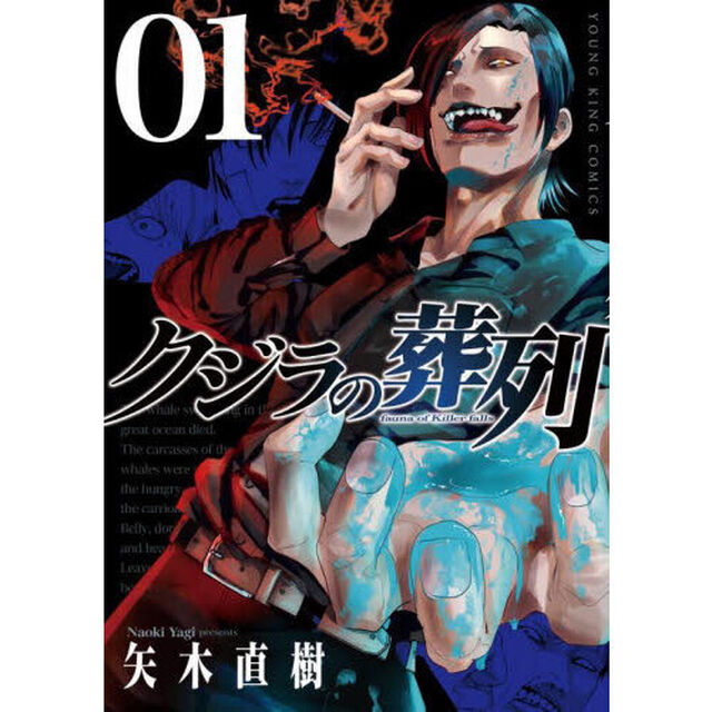 クジラの葬列　１