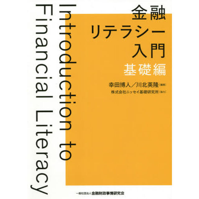 金融リテラシー入門　基礎編
