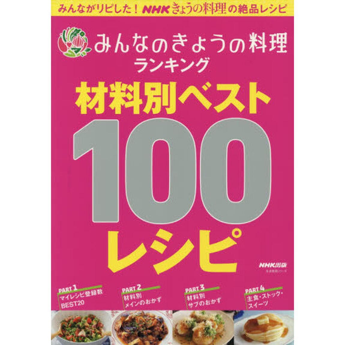 みんなのきょうの料理ランキング 材料別ベスト100レシピ (生活実用シリーズ)