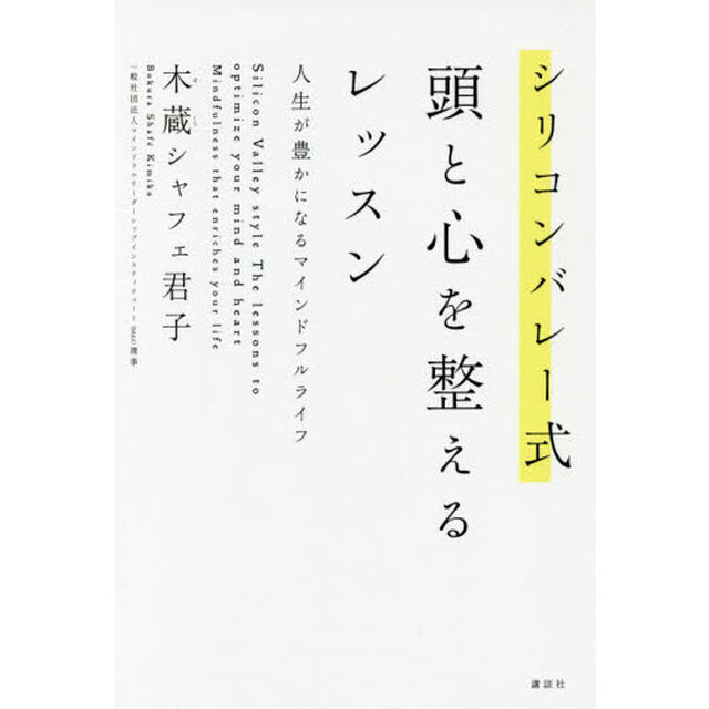シリコンバレー式 頭と心を整えるレッスン 人生が豊かになるマインドフルライフ