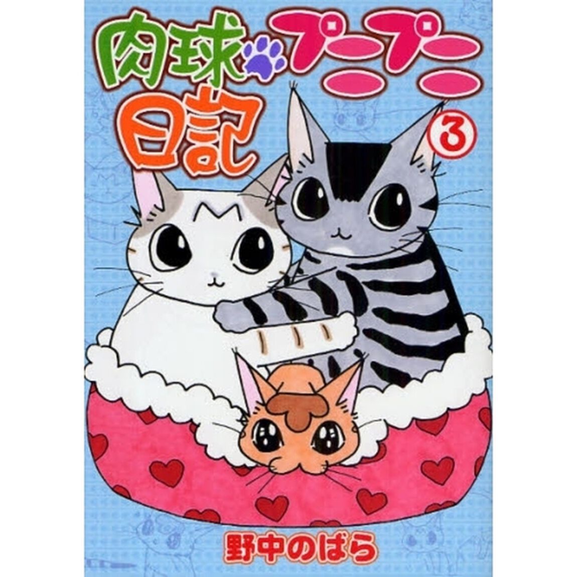肉球プニプニ日記　３