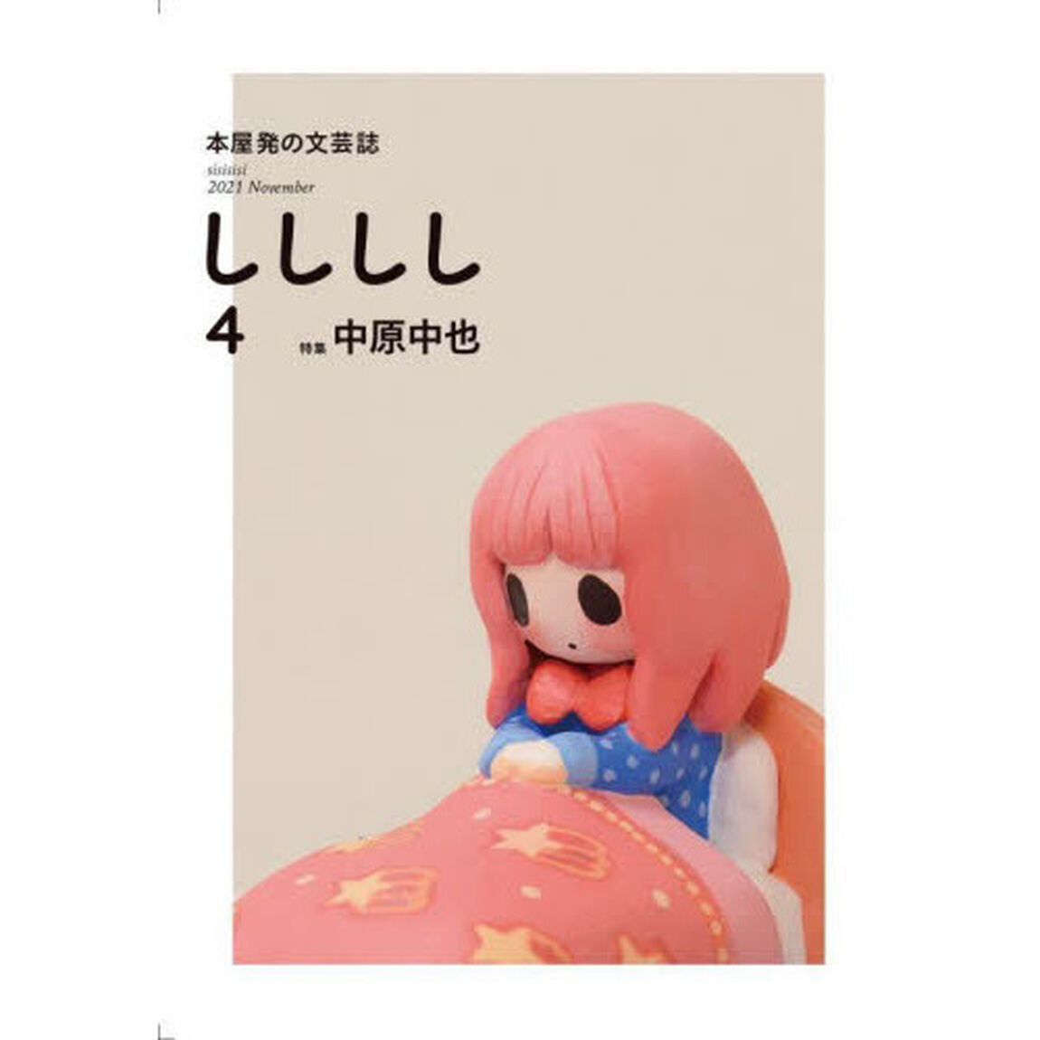 しししし　本屋発の文芸誌　４（２０２１Ｎｏｖｅｍｂｅｒ）「特集中原中也」