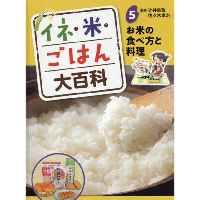イネ・米・ごはん大百科　５「お米の食べ方と料理」