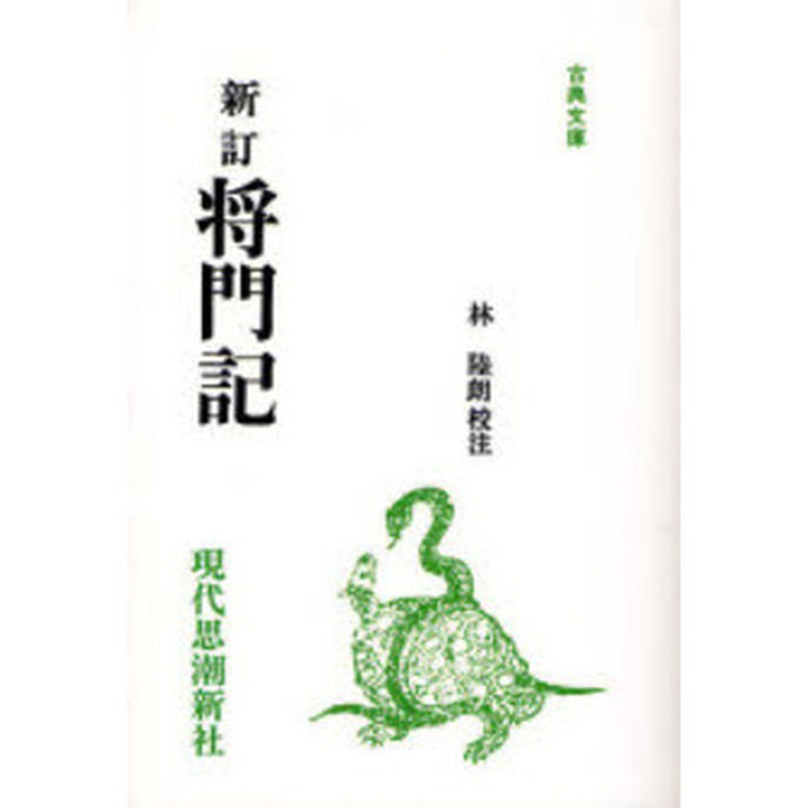 将門記　オンデマンド版「新訂」