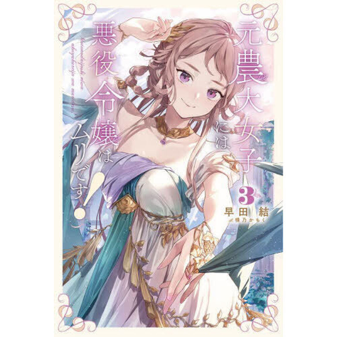 元農大女子には悪役令嬢はムリです！　３