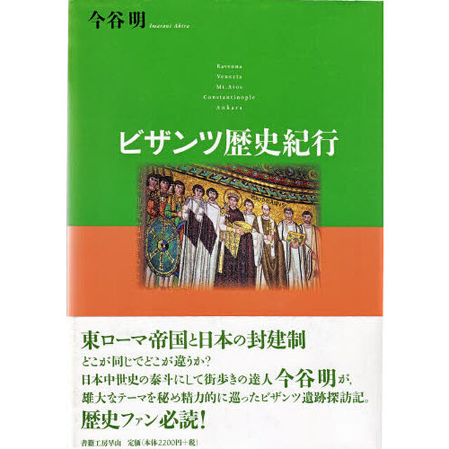 ビザンツ歴史紀行