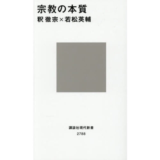 宗教の本質