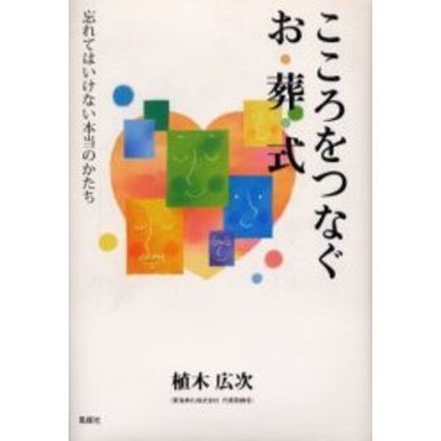 こころをつなぐお葬式　忘れてはいけない本当のかたち