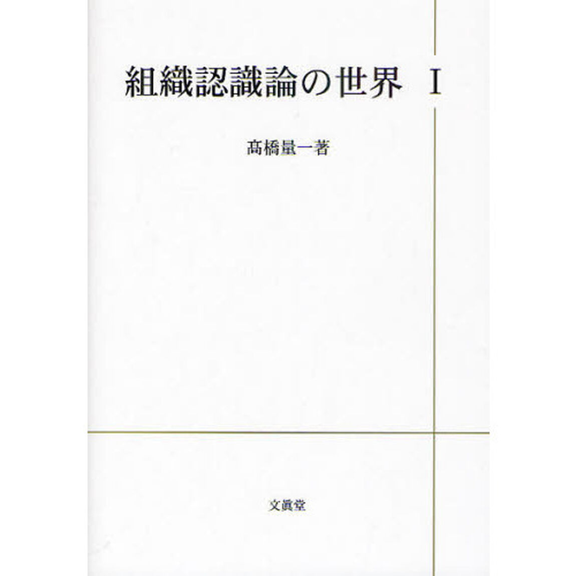 組織認識論の世界　１「Ｋａｒｌ　Ｅ．Ｗｅｉｃｋの世界」