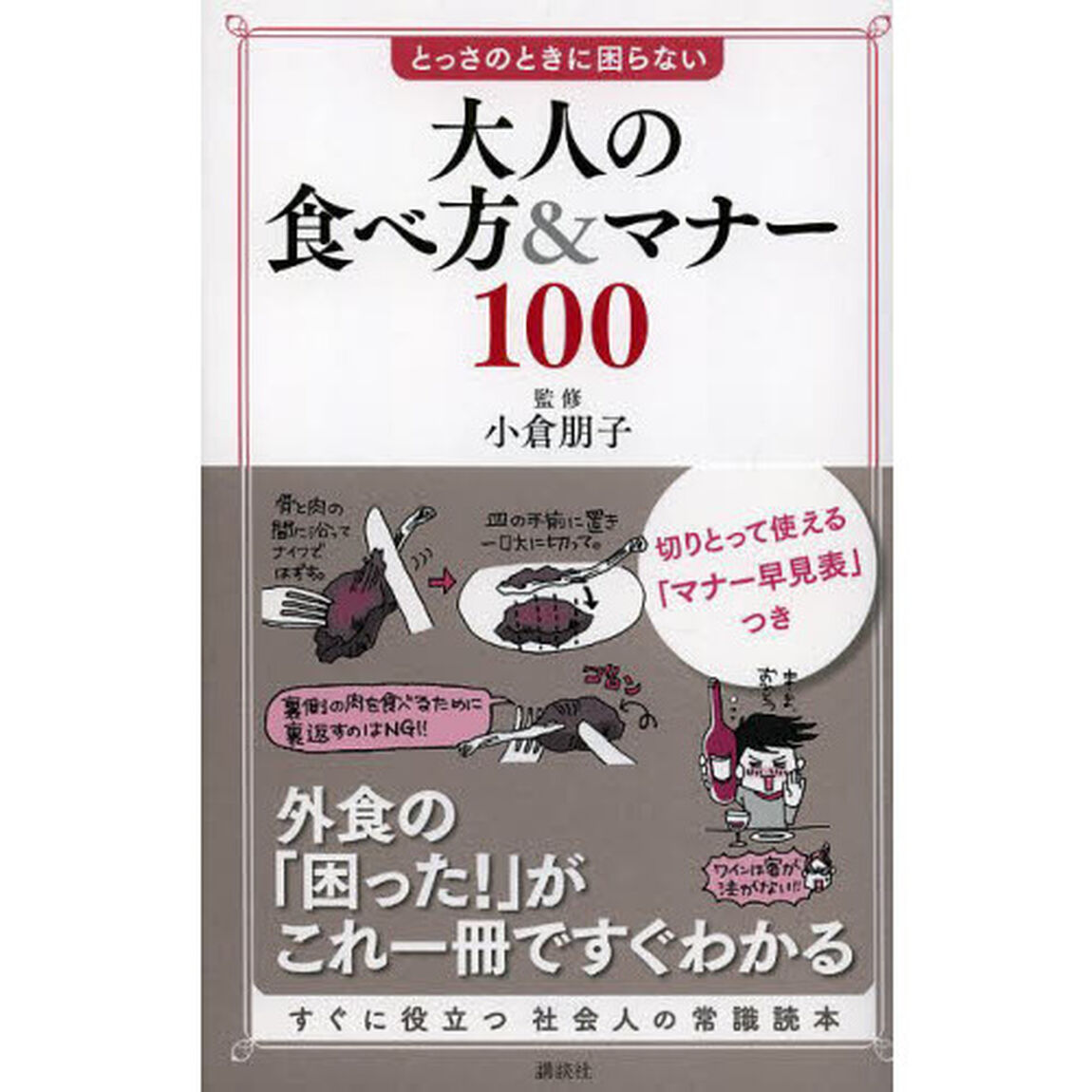 とっさのときに困らない大人の食べ方＆マナー１００