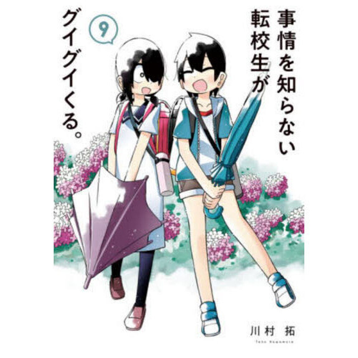事情を知らない転校生がグイグイくる。　９