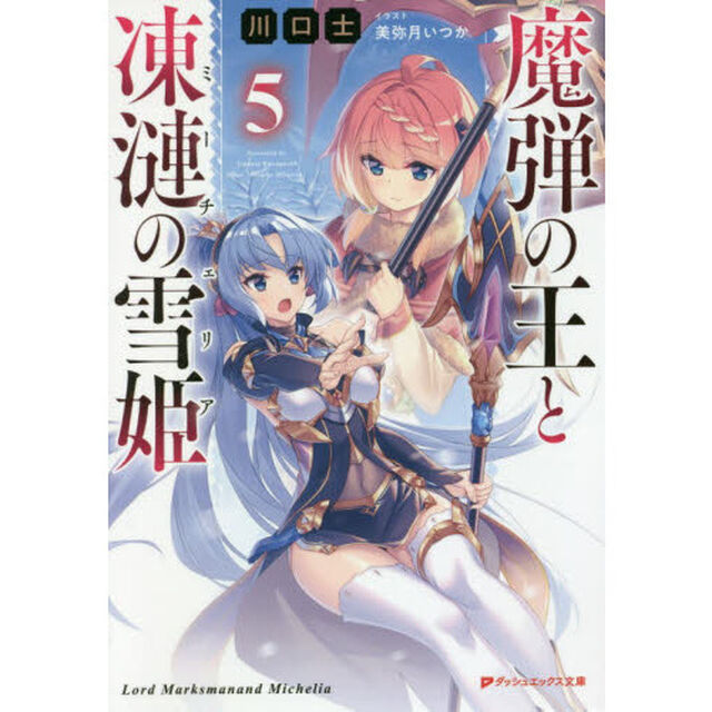 魔弾の王と凍漣の雪姫（ミーチェリア）5