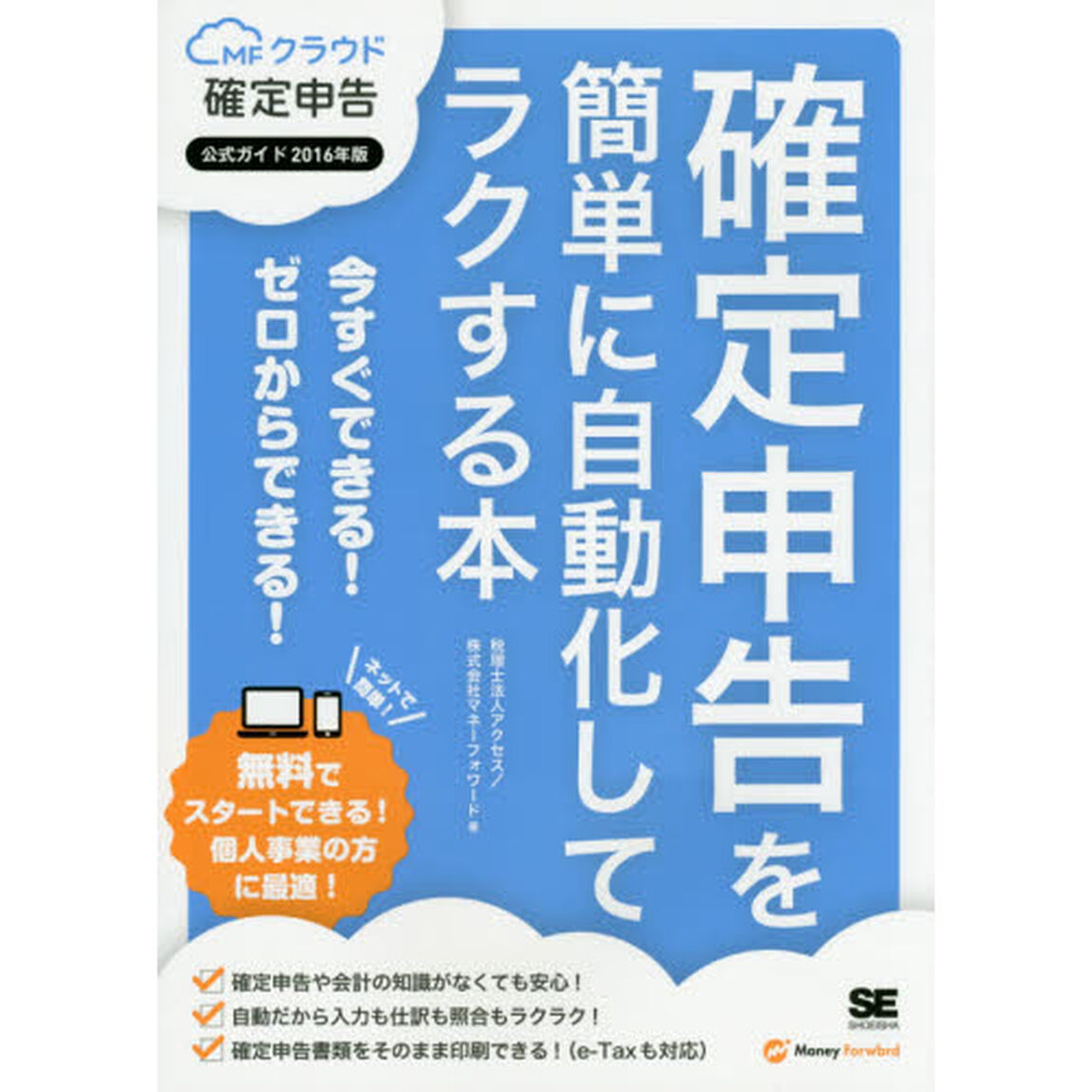確定申告を簡単に自動化してラクする本　ＭＦクラウド確定申告公式ガイド　２０１６年版　今すぐできる！ゼロからできる！！