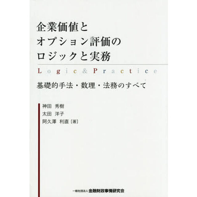 企業価値とオプション評価のロジックと実務　基礎的手法・数理・法務のすべて