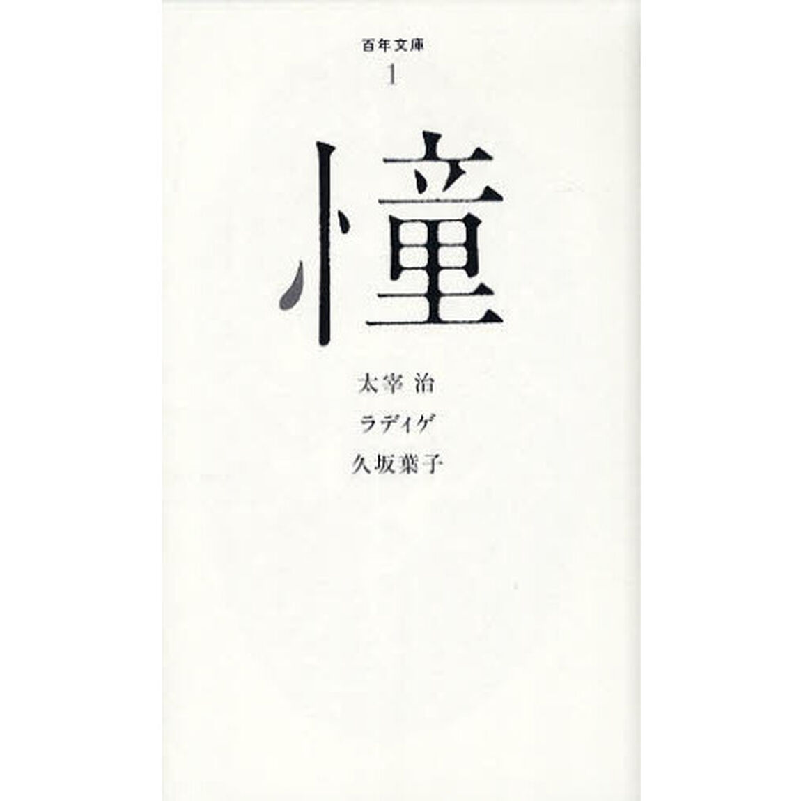 憧