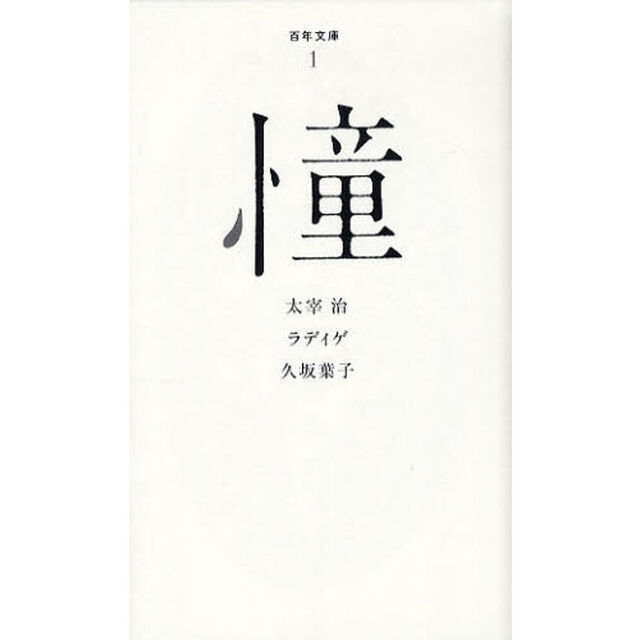 憧