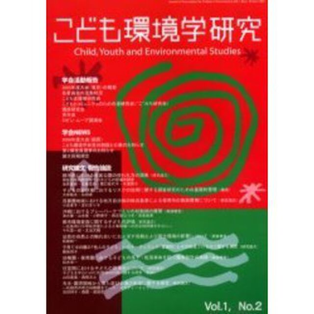 こども環境学研究　Ｖｏｌ．１Ｎｏ．２（２００５Ｏｃｔｂｅｒ）「〈特集〉こどもの&ldquo;あそび場&rdquo;を考える」