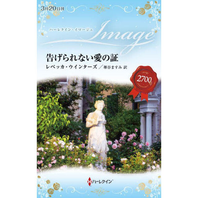 告げられない愛の証