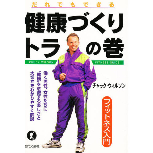 健康づくりトラの巻　だれでもできる　フィットネス入門