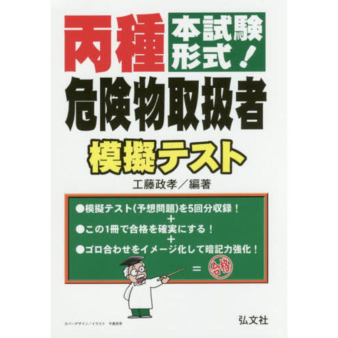 丙種危険物取扱者模擬テスト　本試験形式！「第３版」