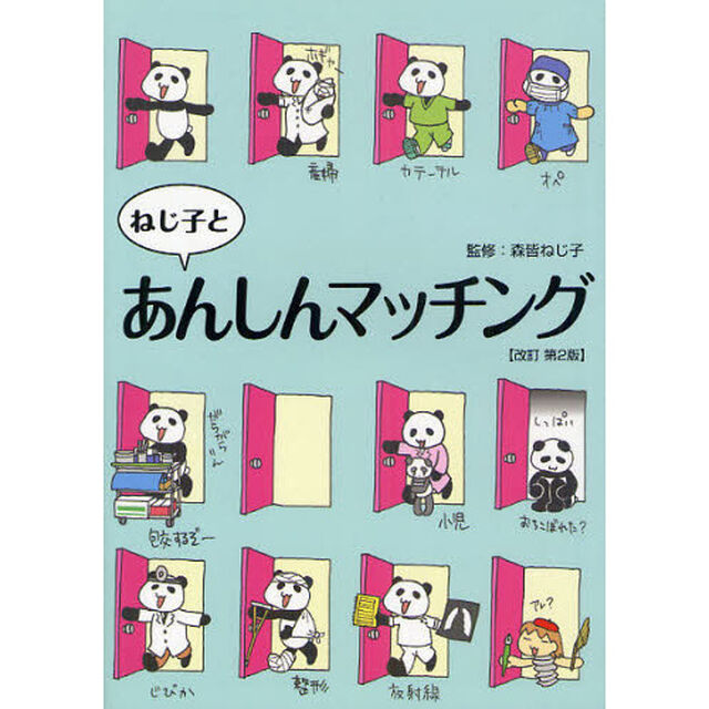 ねじ子とあんしんマッチング「改訂第２版」