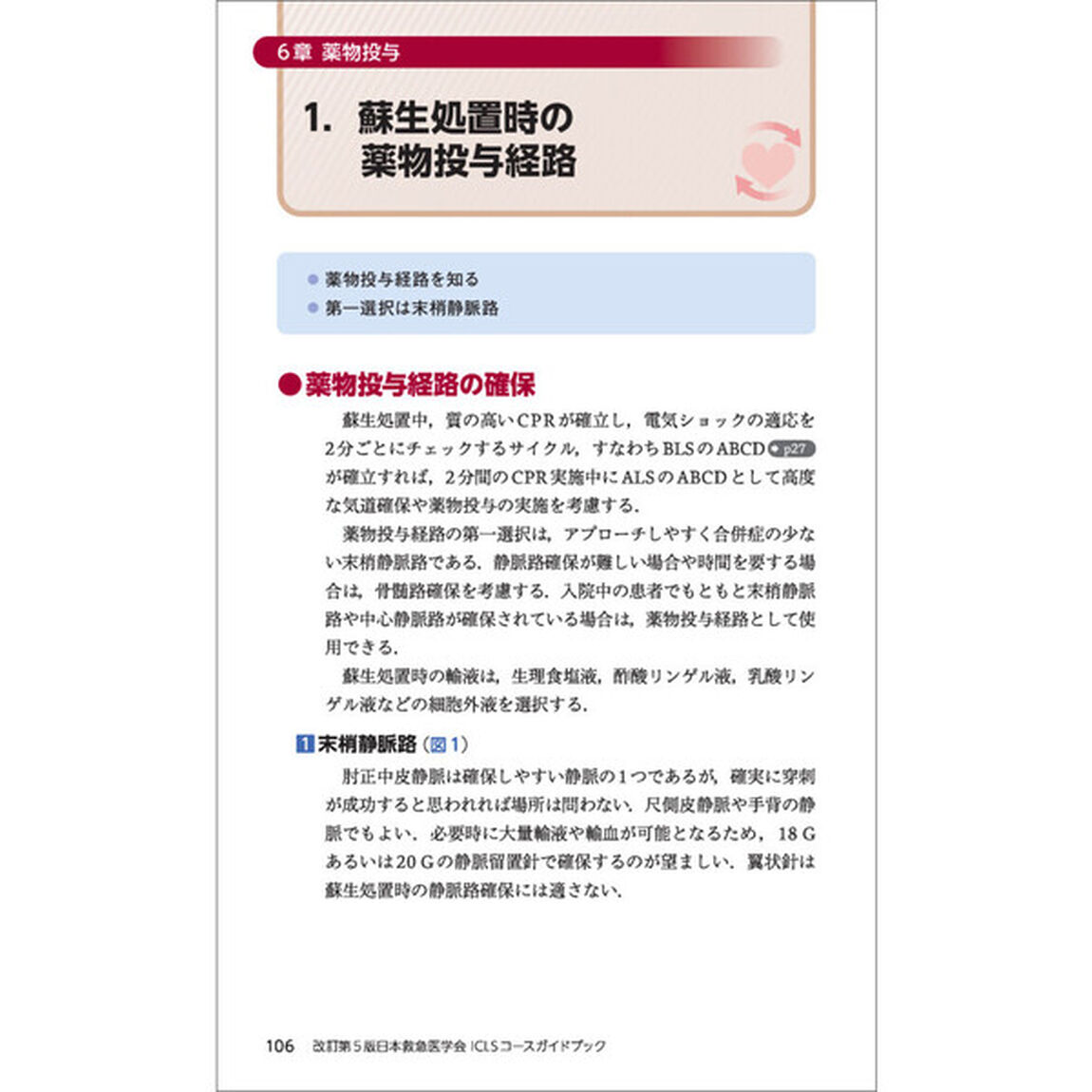 日本救急医学会ＩＣＬＳコースガイドブック「改訂第５版」