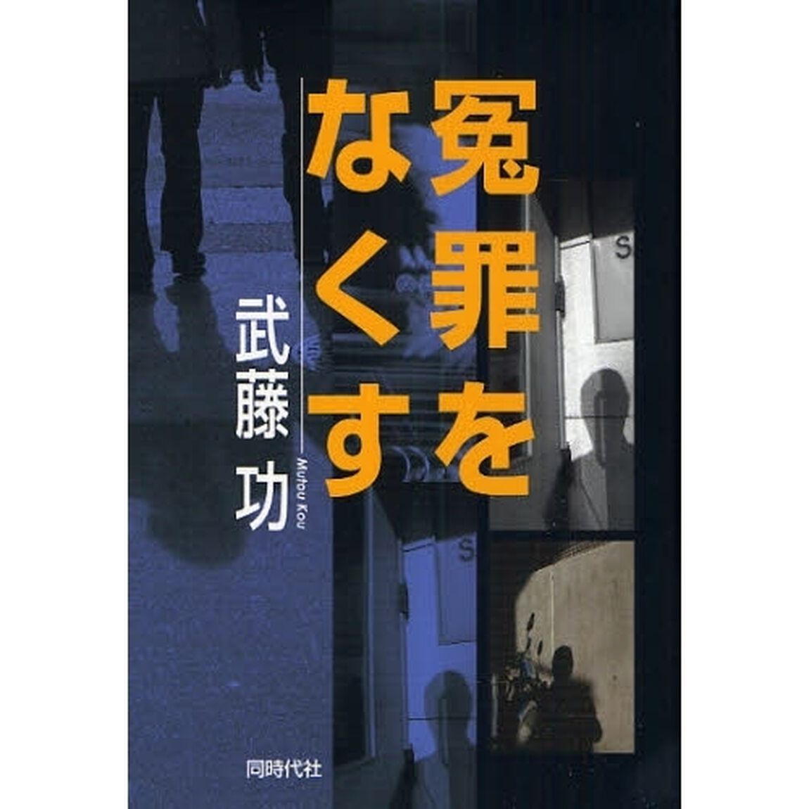 冤罪をなくす