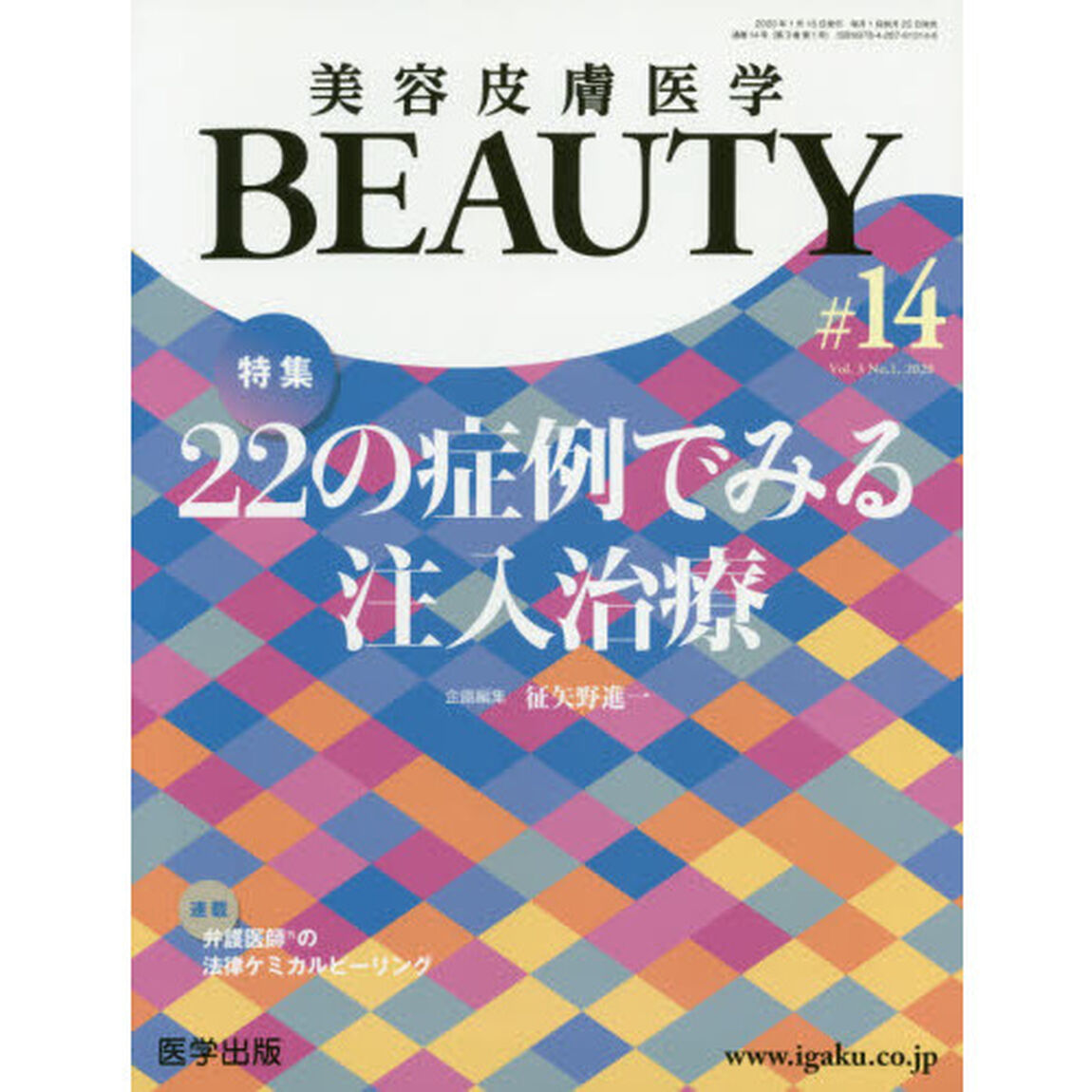 美容皮膚医学ＢＥＡＵＴＹ　Ｖｏｌ．３Ｎｏ．１（２０２０）「特集２２の症例でみる注入治療」