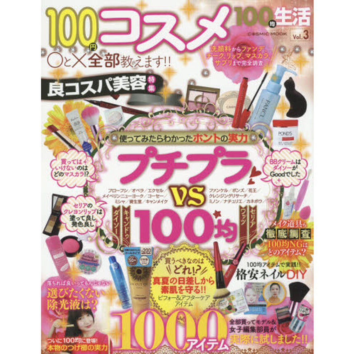 １００均生活　Ｖｏｌ．３「コスメ」