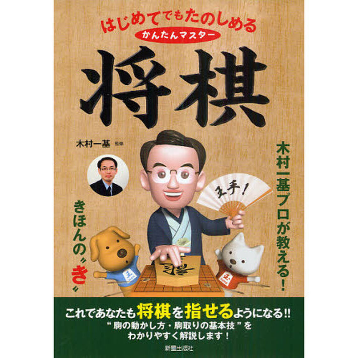 はじめてでもたのしめるかんたんマスター将棋