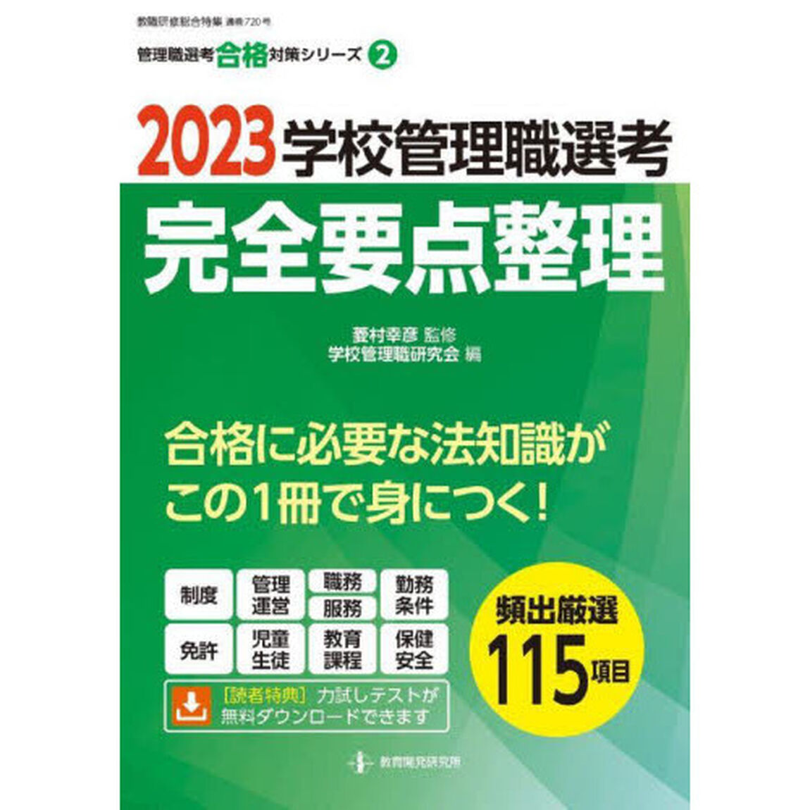 学校管理職選考完全要点整理　２０２３