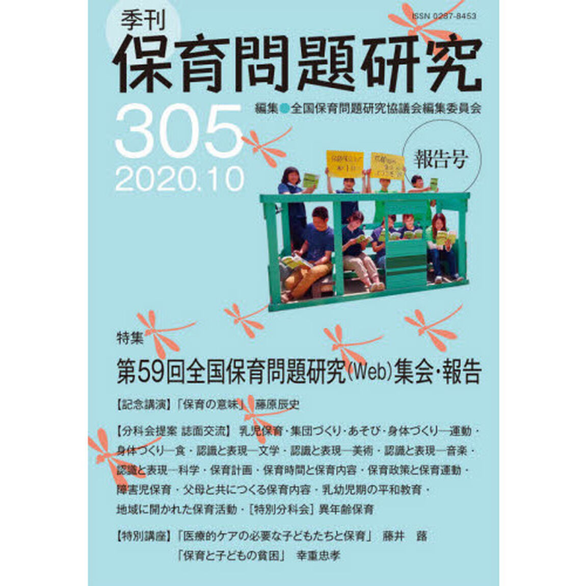 保育問題研究　３０５「特集第５９回全国保育問題研究〈Ｗｅｂ〉集会・報告」