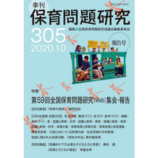 保育問題研究　３０５「特集第５９回全国保育問題研究〈Ｗｅｂ〉集会・報告」
