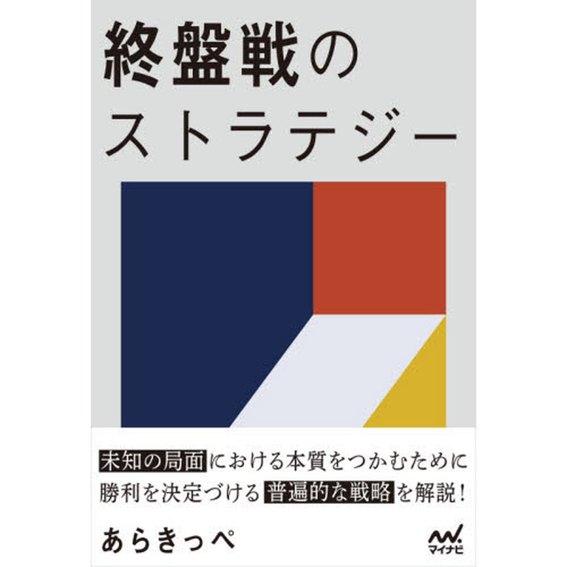 終盤戦のストラテジー