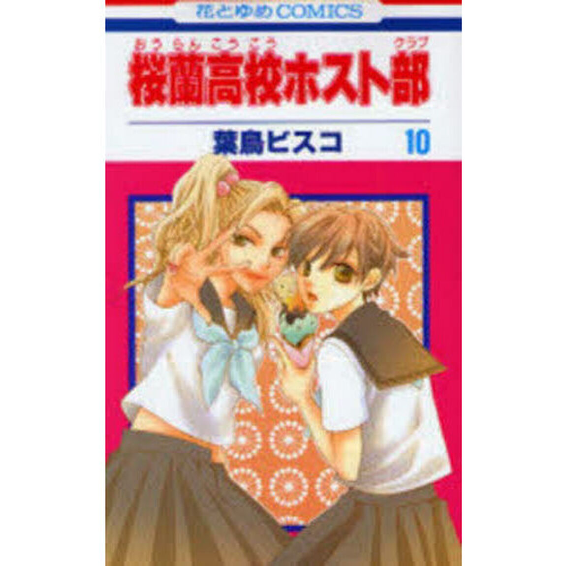 桜蘭高校ホスト部　１０