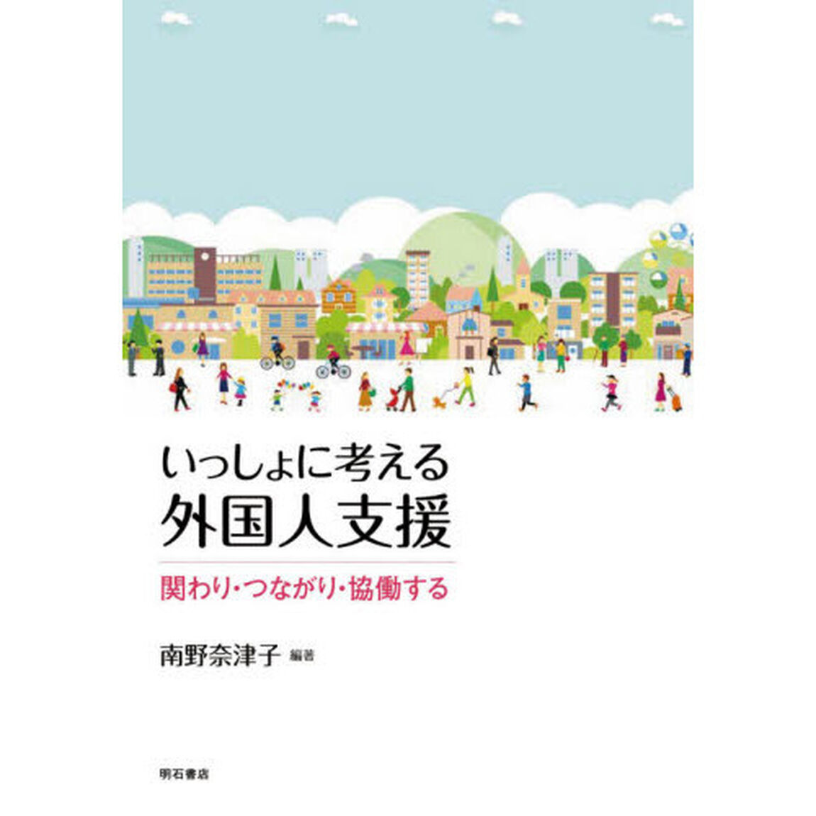いっしょに考える外国人支援　関わり・つながり・協働する
