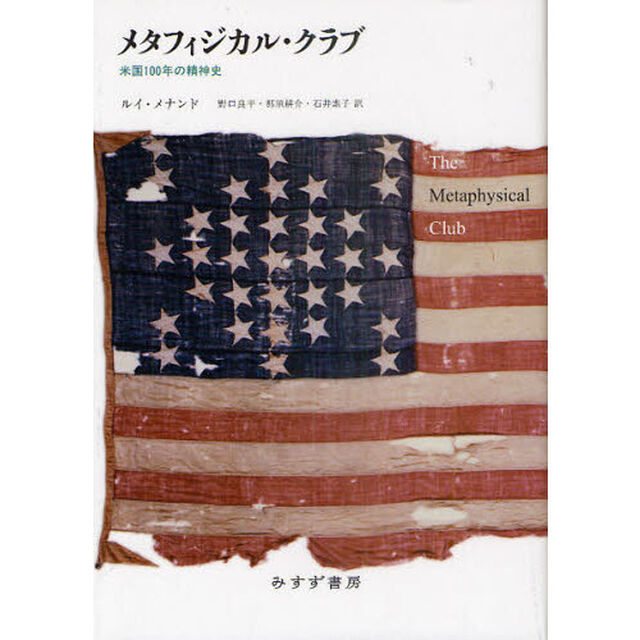メタフィジカル・クラブ　米国１００年の精神史