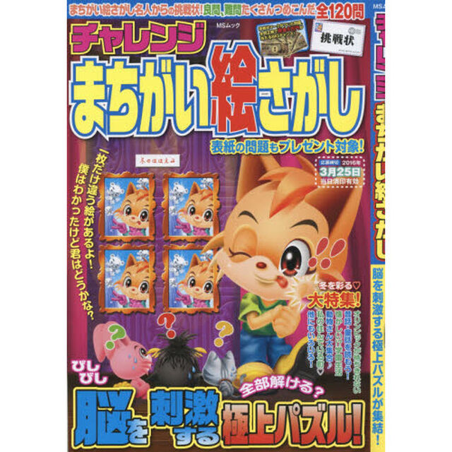 チャレンジまちがい絵さがし