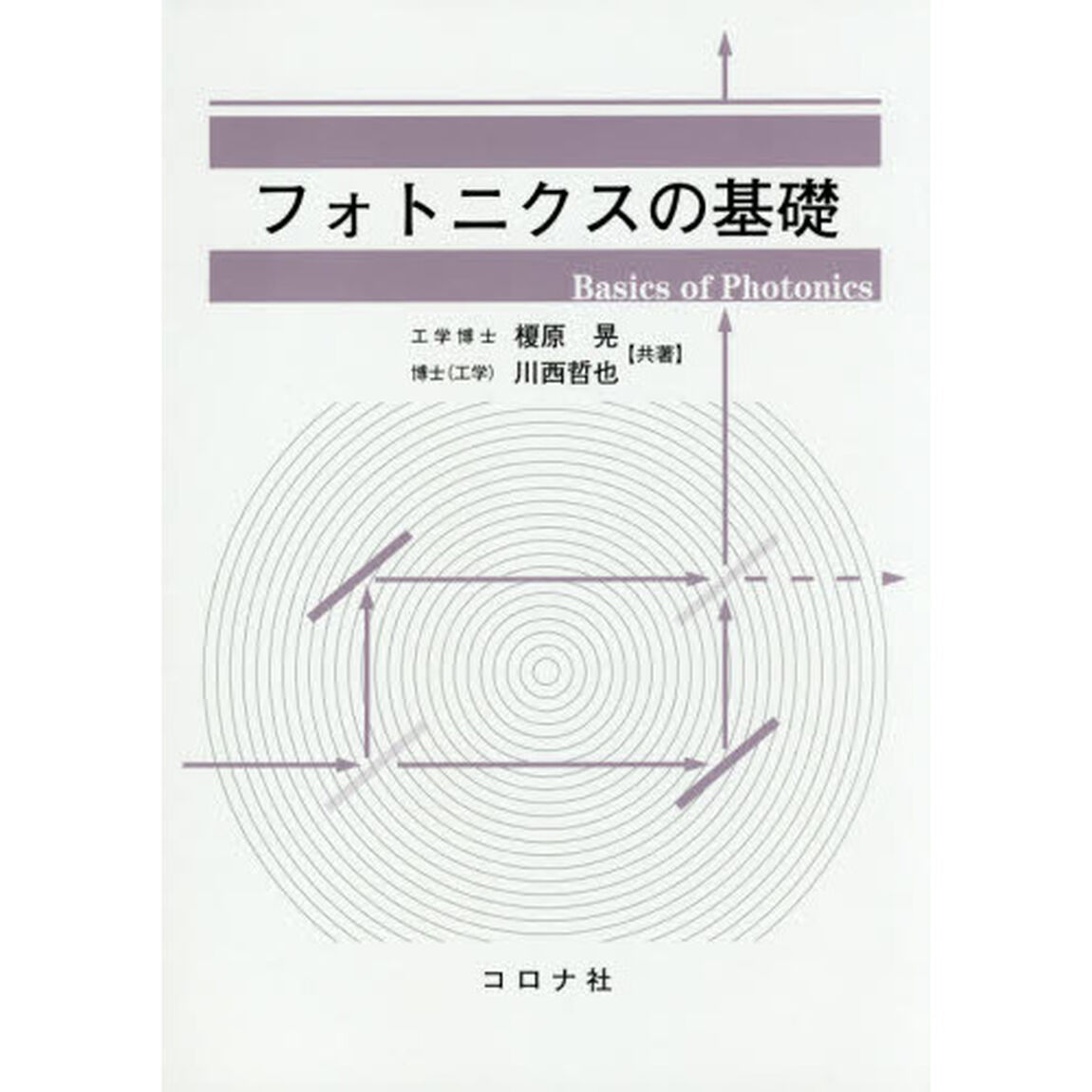 フォトニクスの基礎