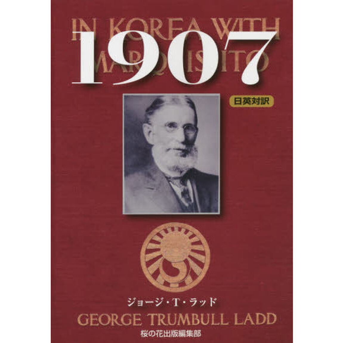 １９０７　日英対訳