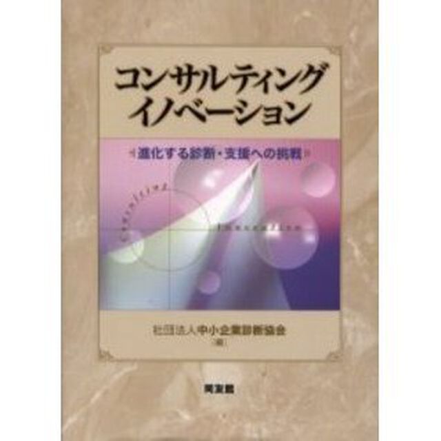 コンサルティングイノベーション　進化する診断・支援への挑戦