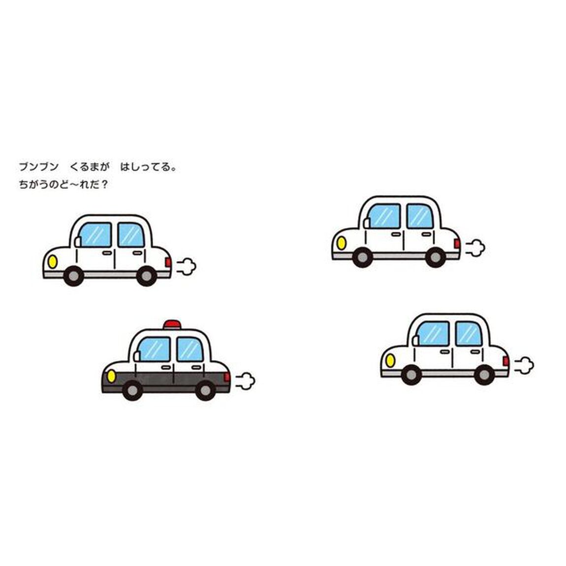 のりものいっぱいちがうのど〜れだ？
